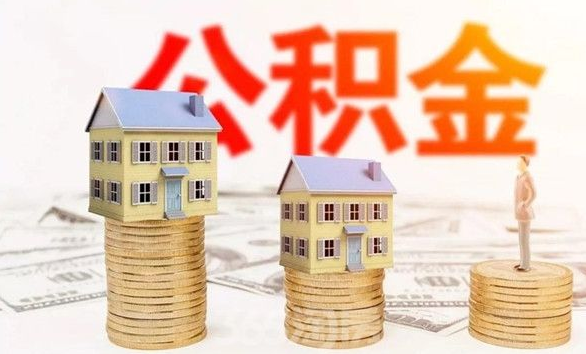 武汉公积金贷款买房