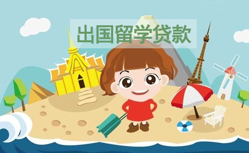 出国留学贷款条件2019