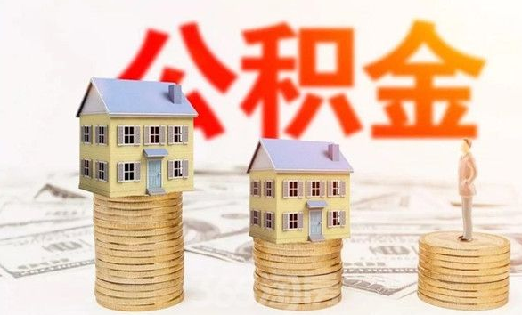 住房公积金贷款条件