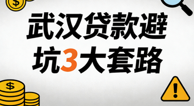 武汉贷款中介的套路、避坑黑中介