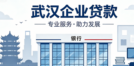 武汉企业贷款政策解析2026