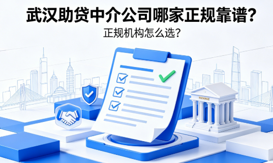 武汉企业贷款助贷中介哪家正规靠谱