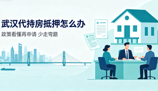 武汉代持房子抵押贷款政策